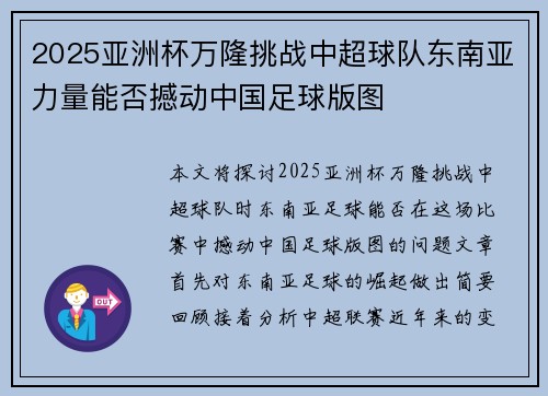 2025亚洲杯万隆挑战中超球队东南亚力量能否撼动中国足球版图