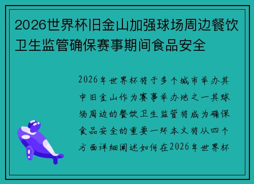 2026世界杯旧金山加强球场周边餐饮卫生监管确保赛事期间食品安全