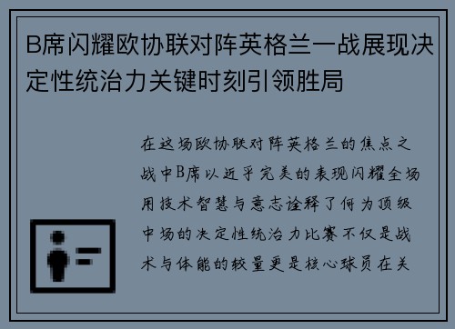 B席闪耀欧协联对阵英格兰一战展现决定性统治力关键时刻引领胜局