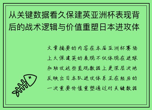 从关键数据看久保建英亚洲杯表现背后的战术逻辑与价值重塑日本进攻体系