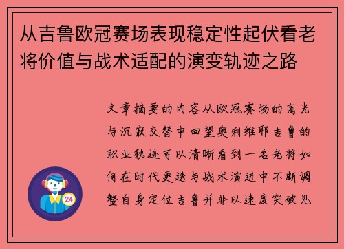 从吉鲁欧冠赛场表现稳定性起伏看老将价值与战术适配的演变轨迹之路