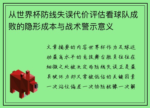 从世界杯防线失误代价评估看球队成败的隐形成本与战术警示意义