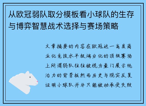 从欧冠弱队取分模板看小球队的生存与博弈智慧战术选择与赛场策略