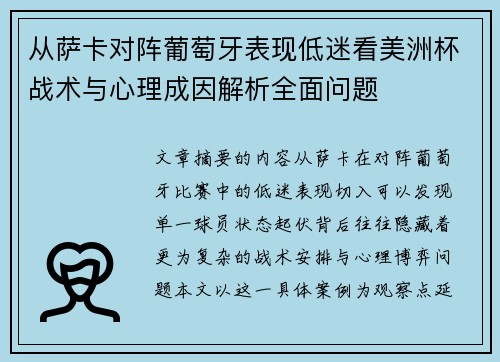 从萨卡对阵葡萄牙表现低迷看美洲杯战术与心理成因解析全面问题
