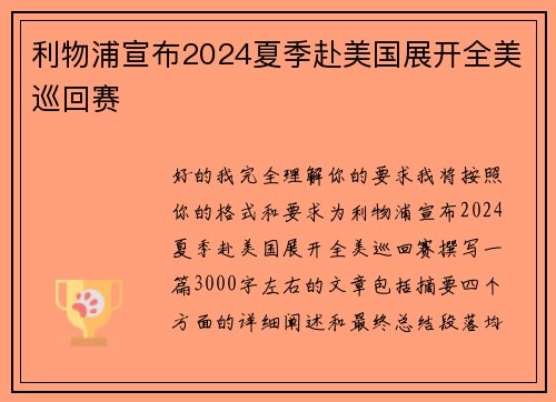 利物浦宣布2024夏季赴美国展开全美巡回赛