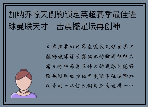 加纳乔惊天倒钩锁定英超赛季最佳进球曼联天才一击震撼足坛再创神