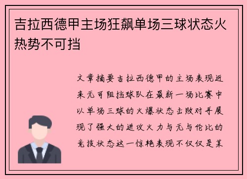 吉拉西德甲主场狂飙单场三球状态火热势不可挡