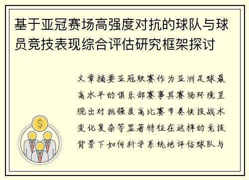 基于亚冠赛场高强度对抗的球队与球员竞技表现综合评估研究框架探讨