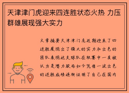 天津津门虎迎来四连胜状态火热 力压群雄展现强大实力
