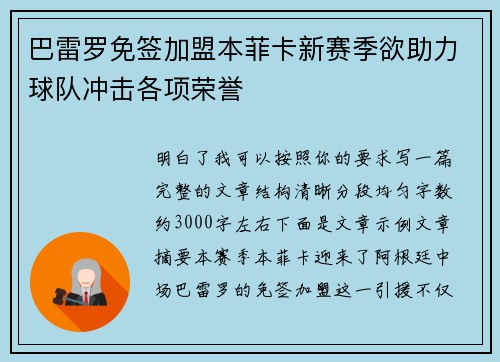 巴雷罗免签加盟本菲卡新赛季欲助力球队冲击各项荣誉
