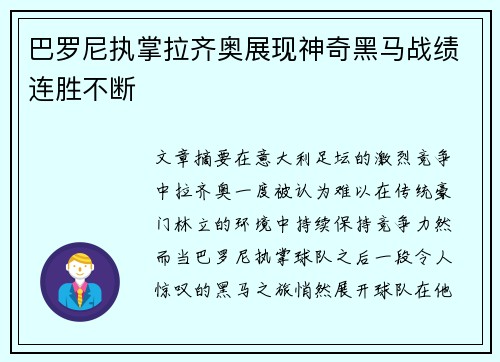 巴罗尼执掌拉齐奥展现神奇黑马战绩连胜不断