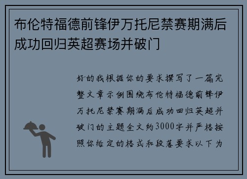 布伦特福德前锋伊万托尼禁赛期满后成功回归英超赛场并破门