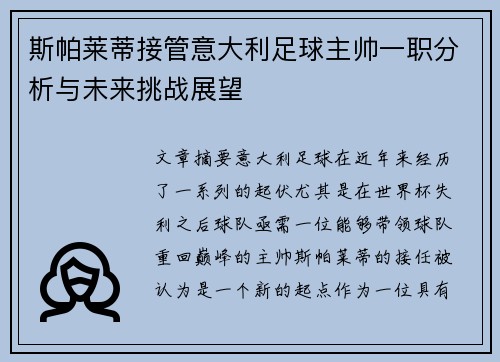 斯帕莱蒂接管意大利足球主帅一职分析与未来挑战展望