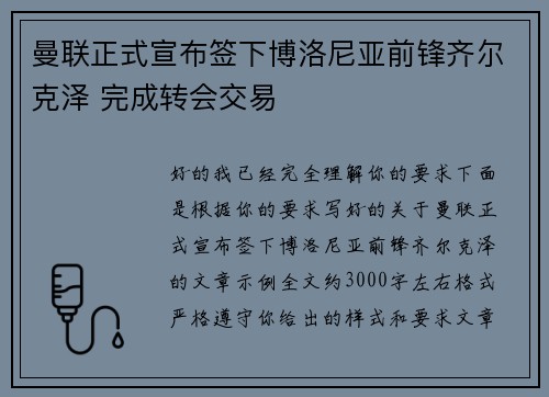曼联正式宣布签下博洛尼亚前锋齐尔克泽 完成转会交易