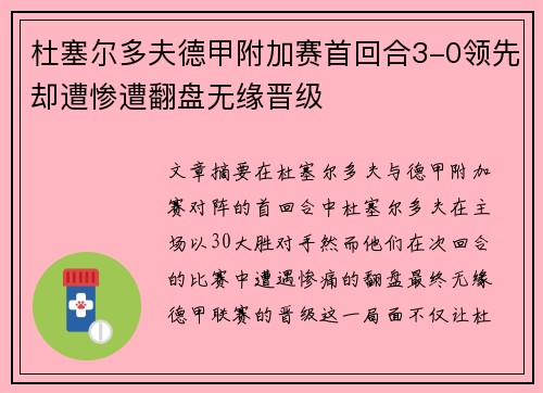 杜塞尔多夫德甲附加赛首回合3-0领先却遭惨遭翻盘无缘晋级