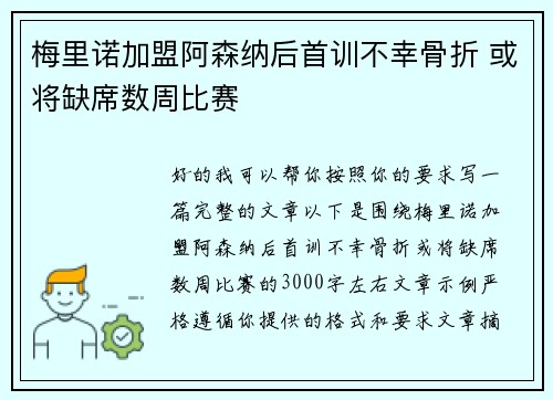 梅里诺加盟阿森纳后首训不幸骨折 或将缺席数周比赛