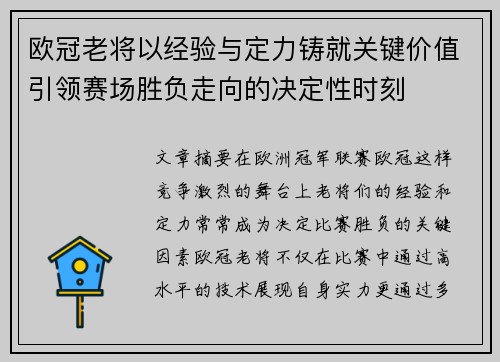 欧冠老将以经验与定力铸就关键价值引领赛场胜负走向的决定性时刻