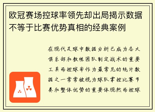 欧冠赛场控球率领先却出局揭示数据不等于比赛优势真相的经典案例