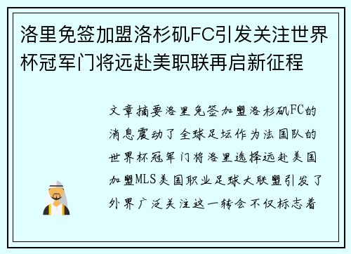 洛里免签加盟洛杉矶FC引发关注世界杯冠军门将远赴美职联再启新征程