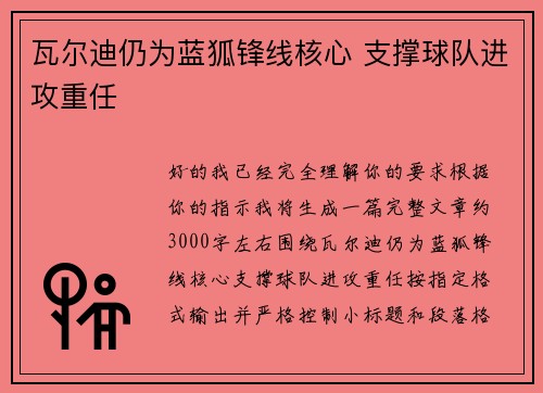 瓦尔迪仍为蓝狐锋线核心 支撑球队进攻重任