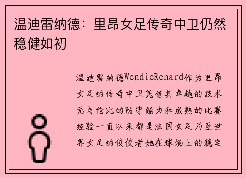 温迪雷纳德：里昂女足传奇中卫仍然稳健如初