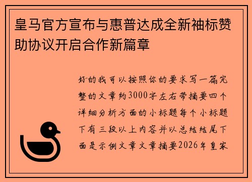 皇马官方宣布与惠普达成全新袖标赞助协议开启合作新篇章